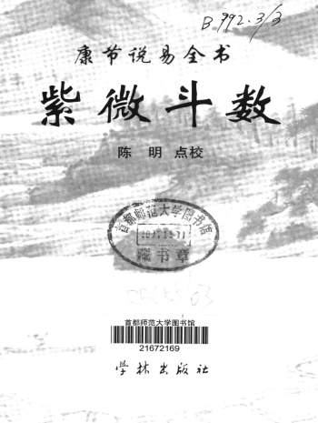 陈明点校《康节说易全书-紫微斗数》345页