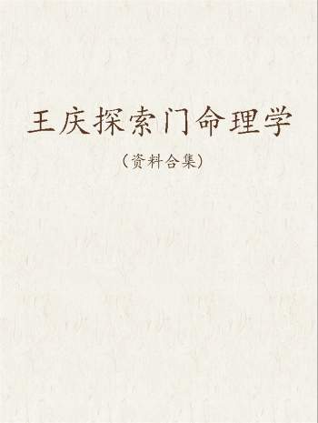 王庆探索门命理学、四柱预测学、八字实战秘法等资料书籍33本