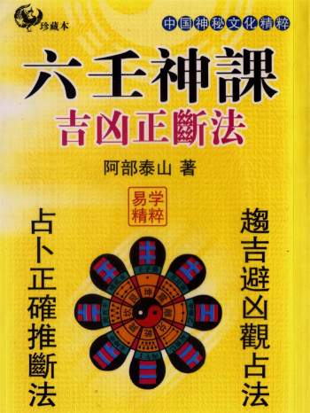 阿部泰山四柱推命学、六壬神课等书籍资料8本PDF电子书