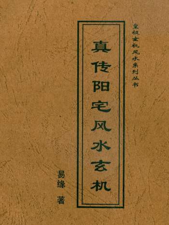易缘真传高级择日秘诀、真传阳宅风水玄机等6本合集