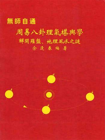 佘逢春《周易八卦理气堪舆学（解开罗盘、地理风水之谜）》