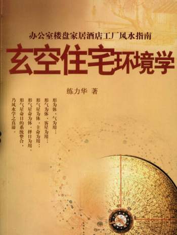 练力华《玄空住宅环境学-办公室楼盘家居酒店工厂风水指南》458页