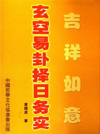 黄镜波《吉祥如意-玄空易卦择日务实》256页