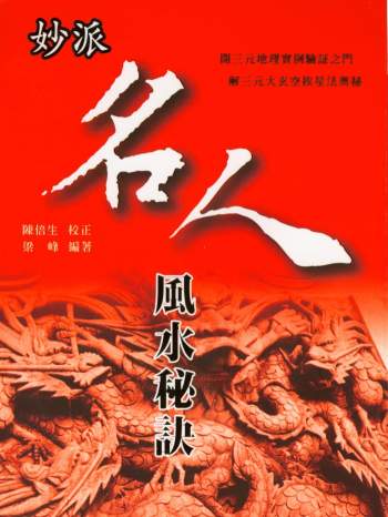 梁峰著 陈倍生校《妙派名人风水秘诀》218页