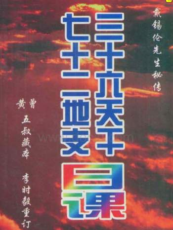 戴锡伦择日学、风水学等易学资料11本