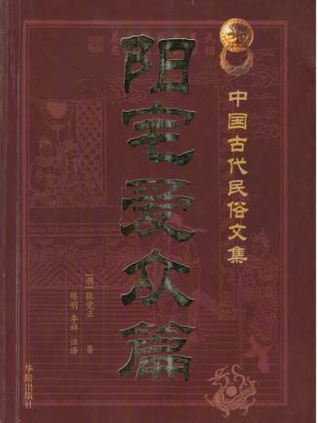 [明]张觉正著《阳宅爱众篇》陈明、李祥注译 416页