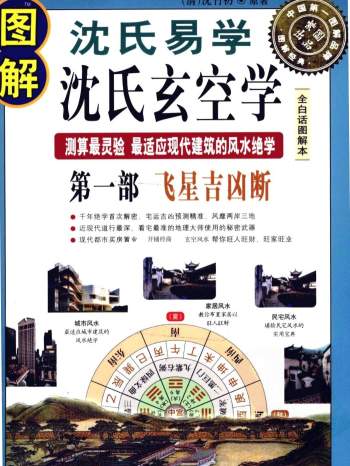 《图解沈氏易学沈氏玄空学》第一部：飞星吉凶断