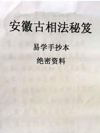 易学资料：安徽相法《安徽古相法秘笈资料》（手抄本103页）