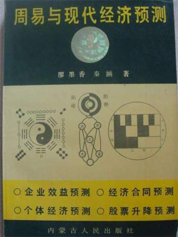 廖墨香《周易与现代经济预测》348页PDF电子书