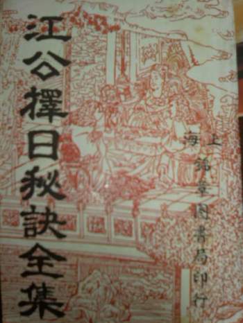 江公择日秘诀全集 414页高清版PDF电子书