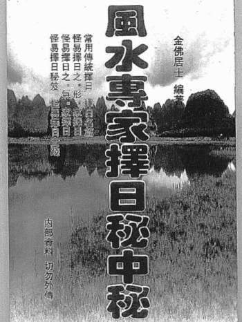 金佛居士《风水专家择日秘中秘》250页 PDF电子书（缺94/95页）