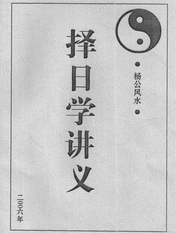 盛书笙《择日学讲义》37页 PDF电子版