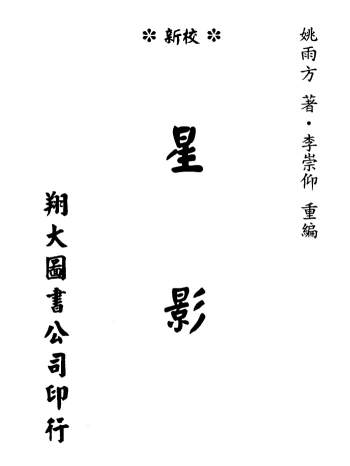 姚雨方《星影》（天星派形峦古籍）高清版