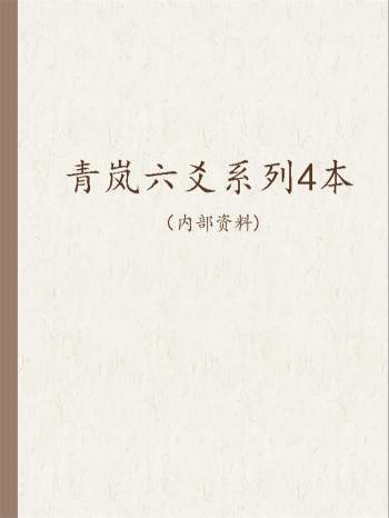 青岚六爻系列丛书（基础+进阶）4本