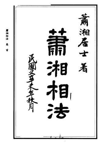 萧湘居士 《萧湘相法全集》（上下两册）PDF电子书
