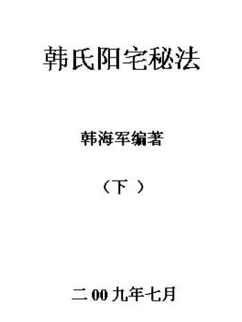 韩海军《韩氏阳宅秘法》+《韩氏阴宅秘法》两本PDF
