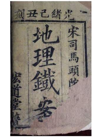 [宋]司马头陀《地理铁案》（古刻彩本）271页