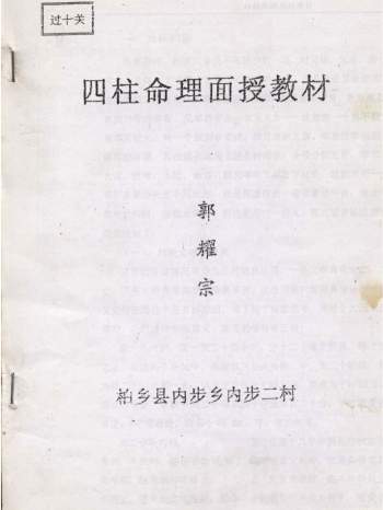 郭耀宗《命理面授教材-过十关》（上下共34页）