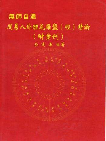 佘逢春《周易八卦理气罗盘（经）精论（ 附案例）》197页