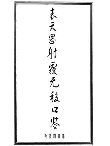 [唐]袁天罡《射覆无移口鉴》25页PDF电子书