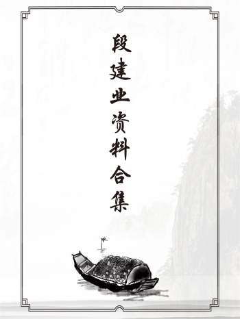 段建业盲派命理相关讲义资料书籍合集