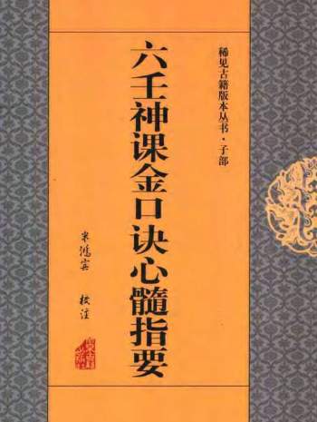 米鸿宾《六壬神课金口诀心髓指要》380页PDF电子书