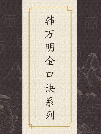 韩万明金口诀系列书籍+录音讲义等