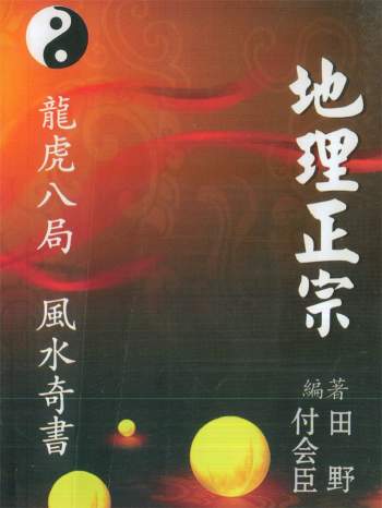 付会臣、田野《地理正宗龙虎八局风水奇书》248页