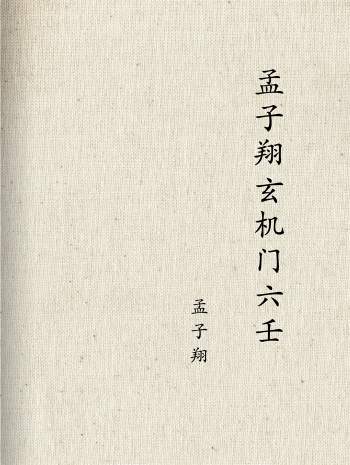孟子翔 道家玄机门六壬书籍9本