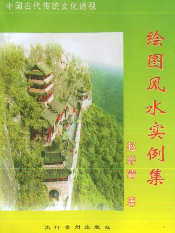 赵若清《绘图风水实例集》108页PDF电子书