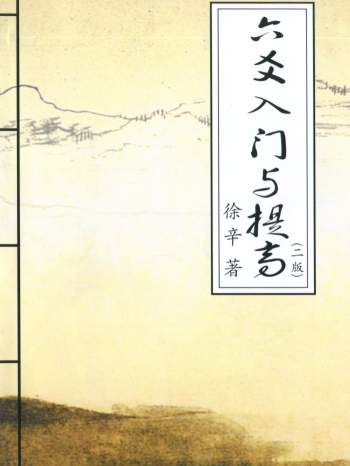 徐辛《六爻入门与提高（二版）》297页