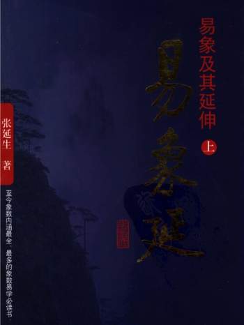 张延生《易象延-易象及其延伸》上中下三册PDF电子版下载