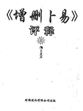 王虎应 《增删卜易》评释（上下两册）PDF电子书