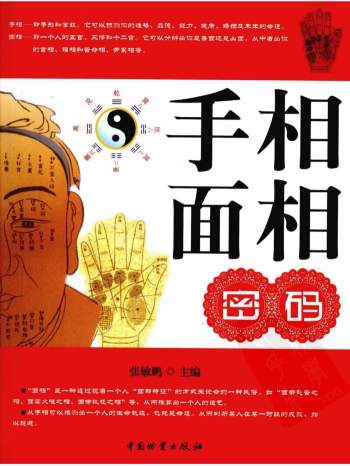 张敏鹏《手相面相密码》409页PDF电子版