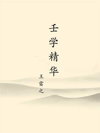 王雷之《壬学精华》487页清晰版