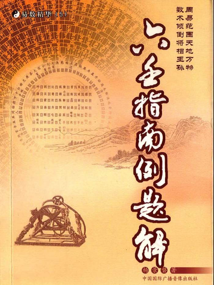 郭御青《秘藏大六壬大全》、《大六壬大全》、《秘藏大六壬大全》-国学