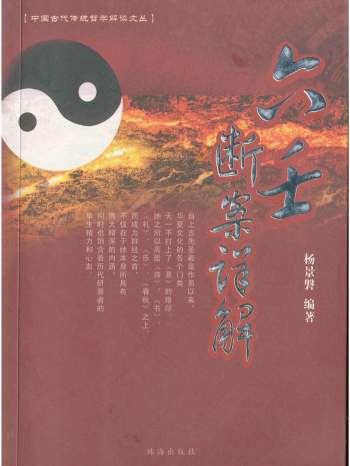 杨景磐《六壬断案详解》366页PDF电子书下载