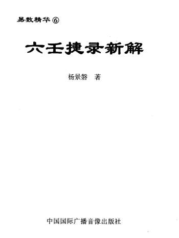 杨景磐《六壬捷录新解》250页PDF电子书