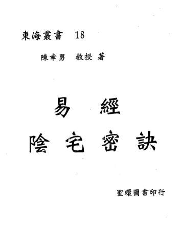 陈幸男 后天派阳宅学《易经阴宅密诀》546页