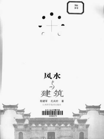 程建军、孔尚朴《风水与建筑》扫描版195页