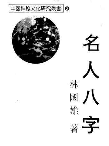 命理学书籍 林国雄《名人八字》182页