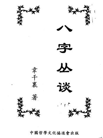 韦千里书籍《八字丛谈》214页PDF电子版下载