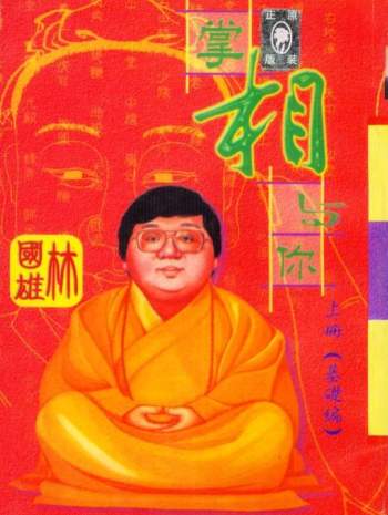 林国雄《掌相与你》上下两册PDF电子书下载