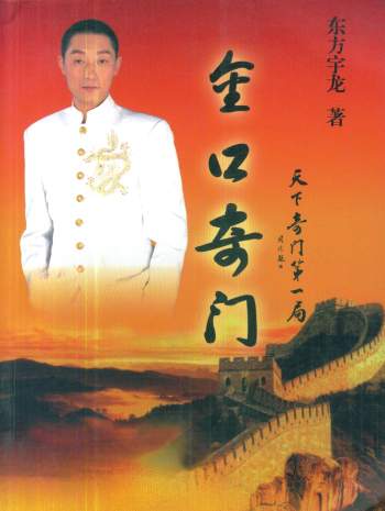 东方宇龙《金口奇门》《中华道医绝技教材》等4本