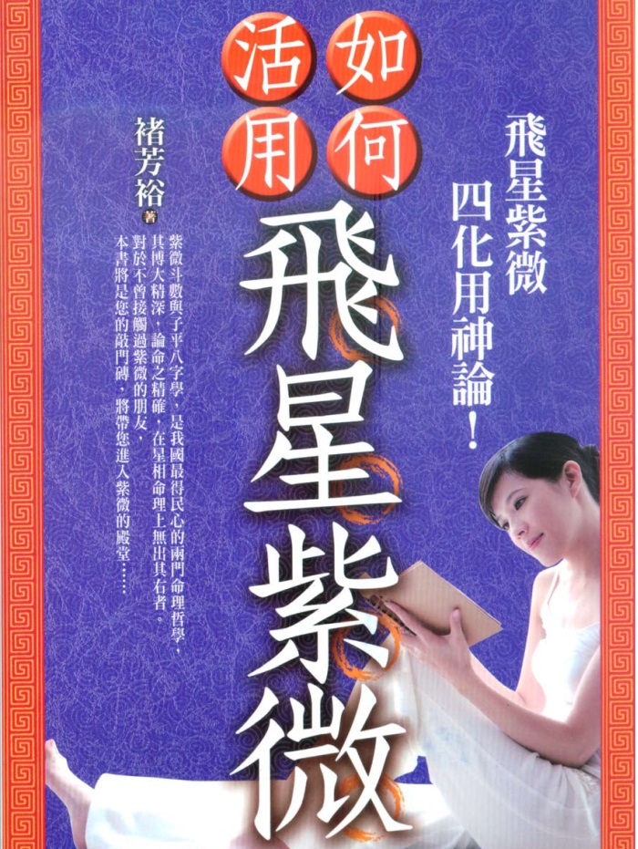 禇芳裕《飞星紫微》537页PDF电子书-国学资源网