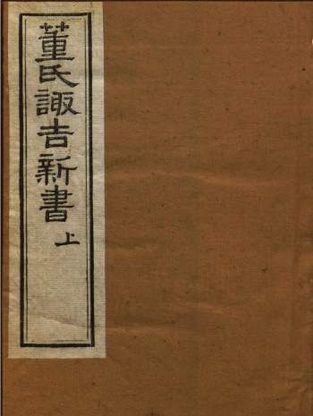 [明]董德彰撰《董氏诹吉新书》上下册 117页