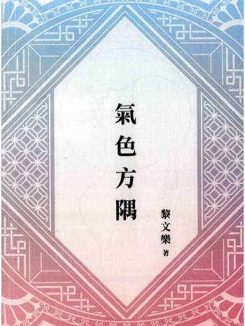 相学书籍 黎文乐《气色方隅》209页PDF电子书