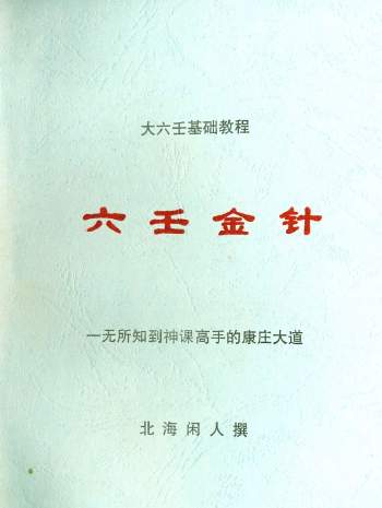 北海闲人大六壬书籍16本全集（新）