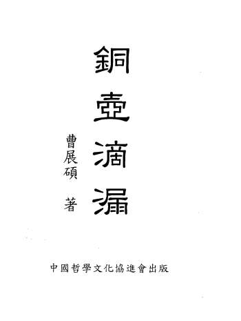 命理学书籍：曹展硕《铜壶滴漏》300页PDF电子书