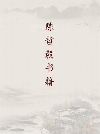 陈哲毅面相学、手相学、姓名学等书籍8本PDF版